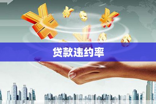 克拉玛依贷款违约率