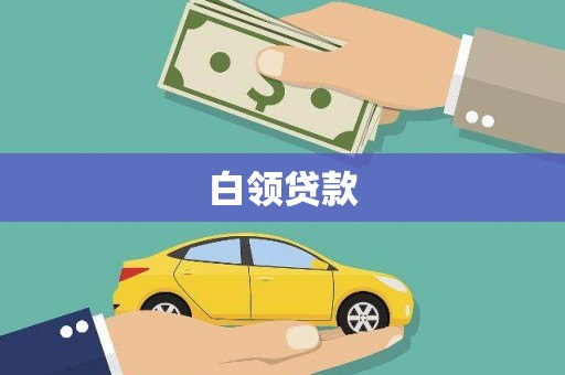克拉玛依白领贷款