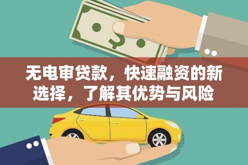 克拉玛依无电审贷款，快速融资的新选择，了解其优势与风险