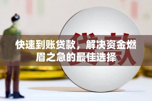 克拉玛依快速到账贷款，解决资金燃眉之急的最佳选择