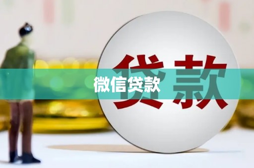 克拉玛依微信贷款