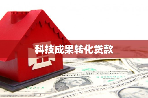 克拉玛依科技成果转化贷款