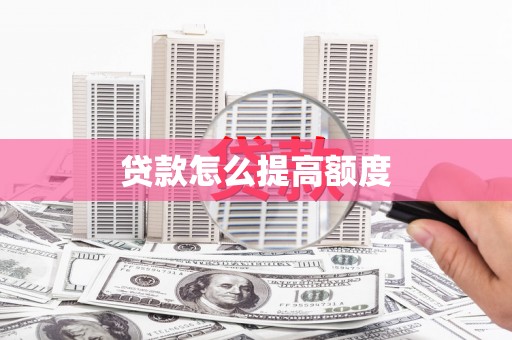 克拉玛依贷款怎么提高额度