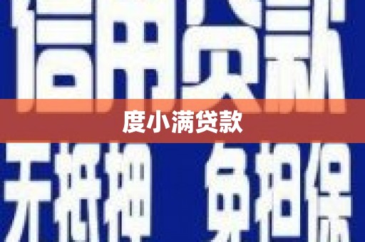 克拉玛依度小满贷款