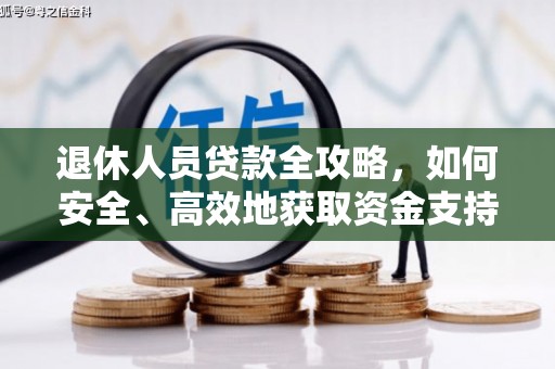 克拉玛依退休人员贷款全攻略，如何安全、高效地获取资金支持