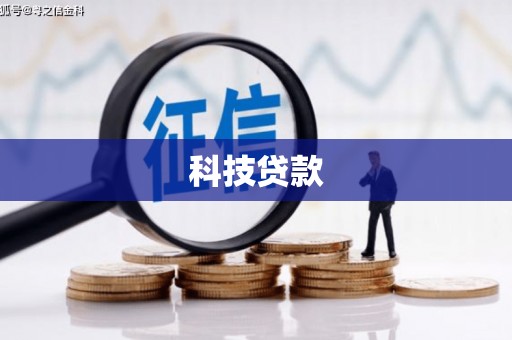 克拉玛依科技贷款