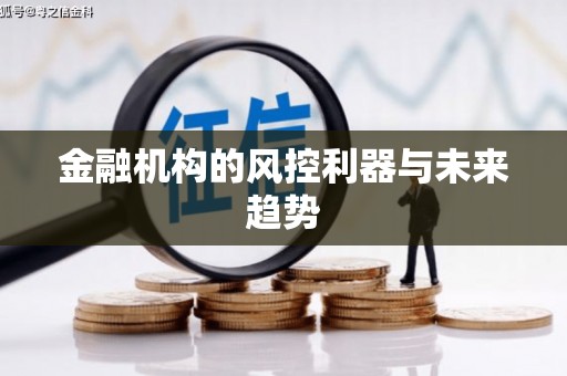 克拉玛依金融机构的风控利器与未来趋势