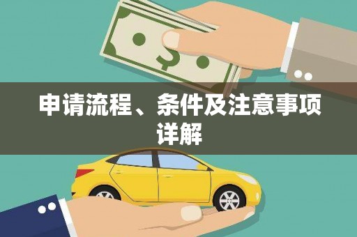 克拉玛依申请流程、条件及注意事项详解
