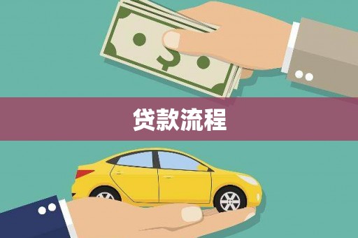 克拉玛依贷款流程