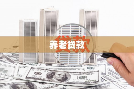 克拉玛依养老贷款