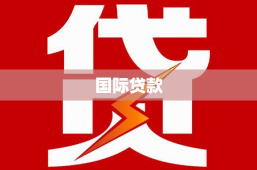 克拉玛依国际贷款