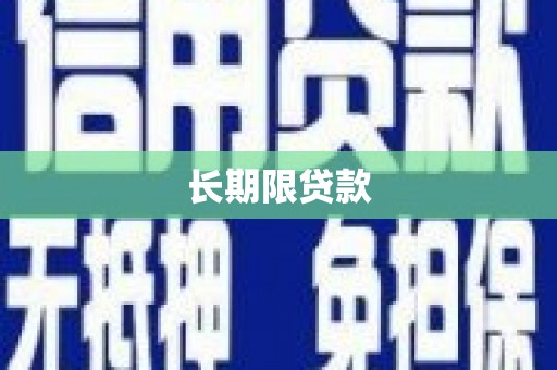 克拉玛依长期限贷款