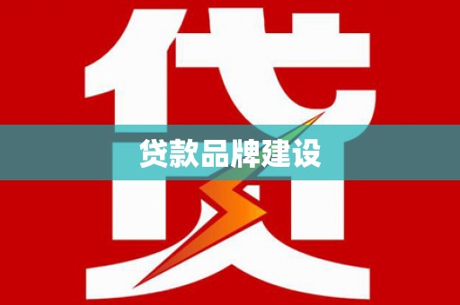 克拉玛依贷款品牌建设