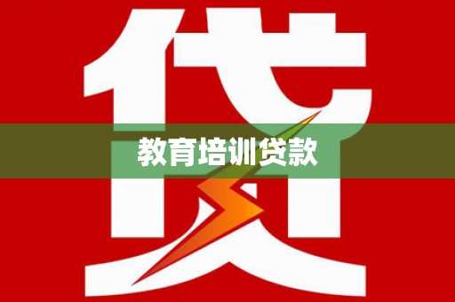 克拉玛依教育培训贷款