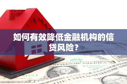 克拉玛依如何有效降低金融机构的信贷风险？
