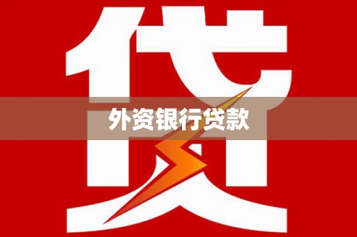 克拉玛依外资银行贷款