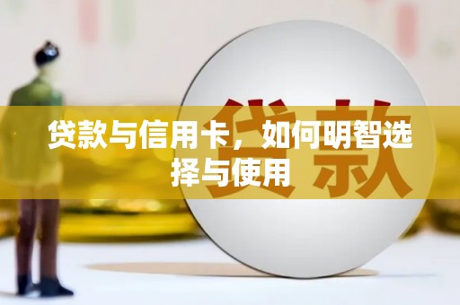 克拉玛依贷款与信用卡，如何明智选择与使用