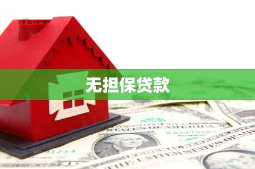 克拉玛依无担保贷款