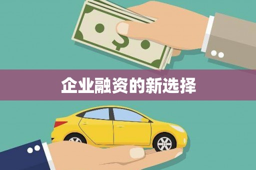 克拉玛依企业融资的新选择