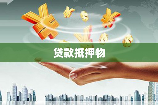 克拉玛依贷款抵押物