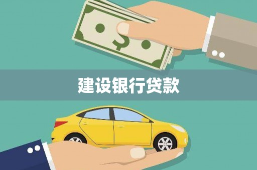 克拉玛依建设银行贷款