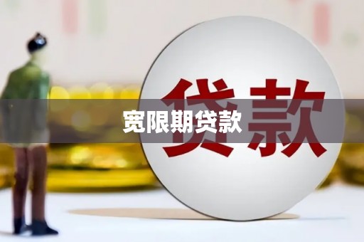 克拉玛依宽限期贷款
