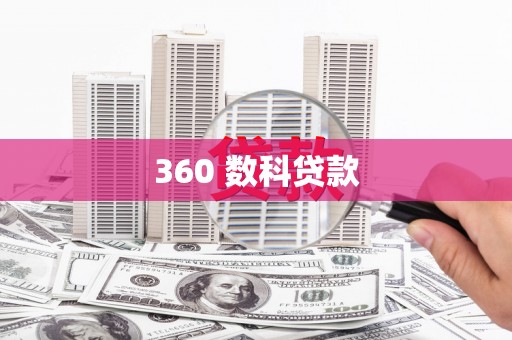 克拉玛依360 数科贷款