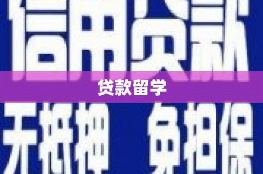 克拉玛依贷款留学