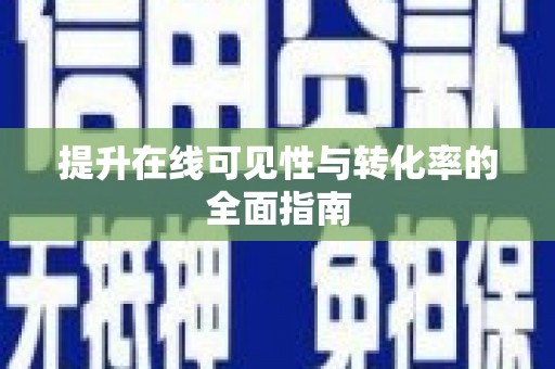 克拉玛依提升在线可见性与转化率的全面指南