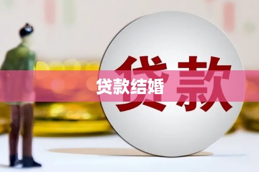克拉玛依贷款结婚