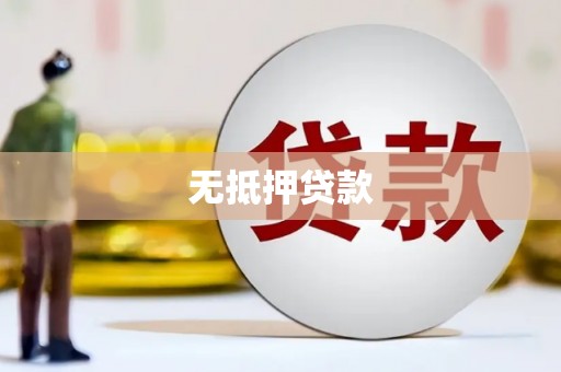 克拉玛依无抵押贷款