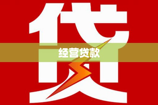 克拉玛依经营贷款