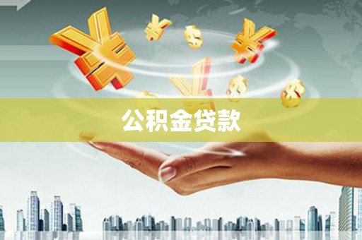 克拉玛依公积金贷款