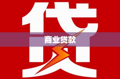 克拉玛依商业贷款