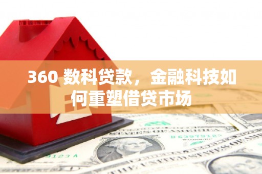 克拉玛依360 数科贷款，金融科技如何重塑借贷市场
