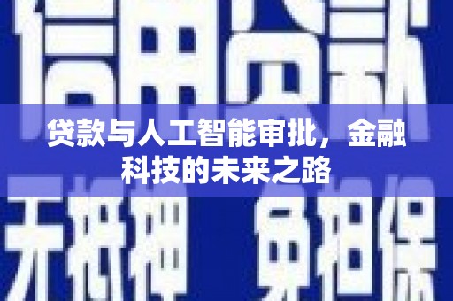 克拉玛依贷款与人工智能审批，金融科技的未来之路