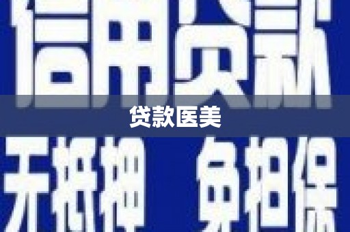 克拉玛依贷款医美