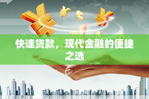 克拉玛依快速贷款，现代金融的便捷之选