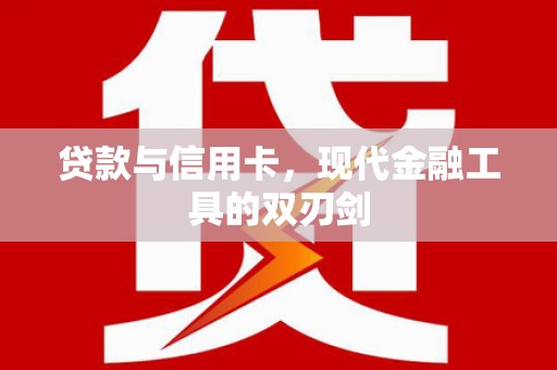克拉玛依贷款与信用卡，现代金融工具的双刃剑
