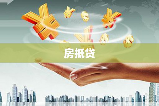 克拉玛依房抵贷