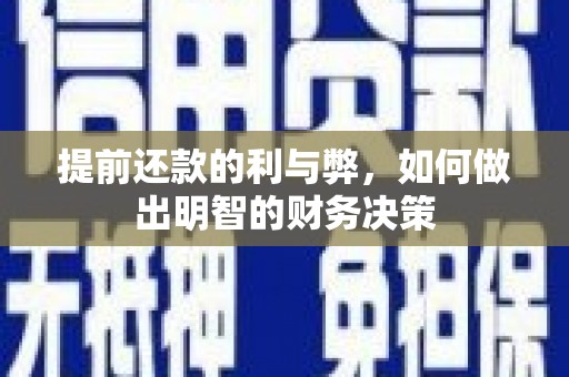 克拉玛依提前还款的利与弊，如何做出明智的财务决策