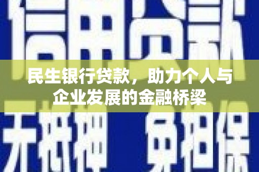 克拉玛依民生银行贷款，助力个人与企业发展的金融桥梁