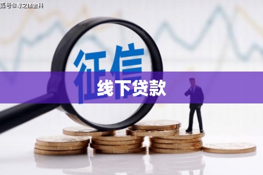 克拉玛依线下贷款