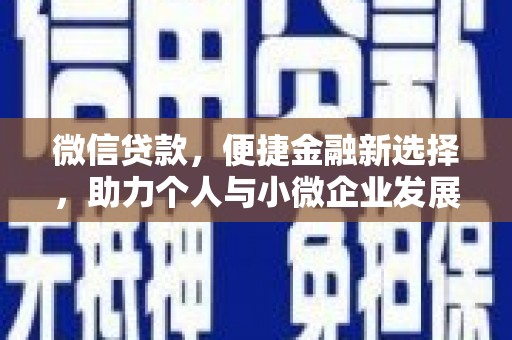 克拉玛依微信贷款，便捷金融新选择，助力个人与小微企业发展