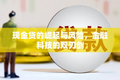 克拉玛依现金贷的崛起与风险，金融科技的双刃剑