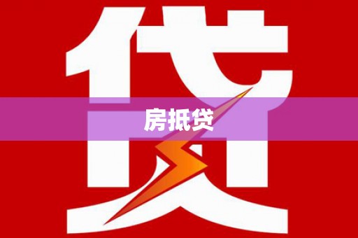 克拉玛依房抵贷