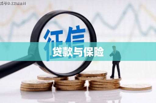 克拉玛依贷款与保险