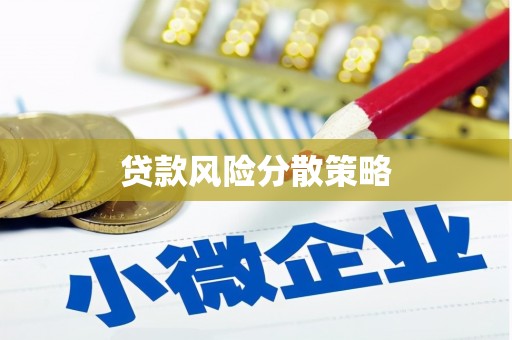 克拉玛依贷款风险分散策略