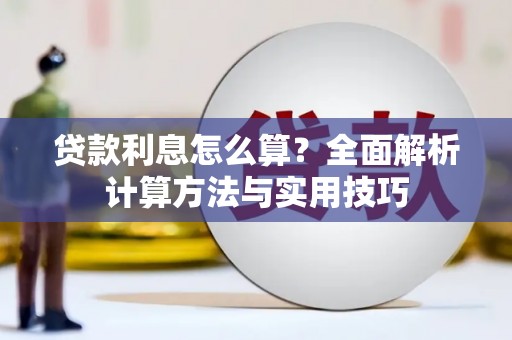 克拉玛依贷款利息怎么算？全面解析计算方法与实用技巧