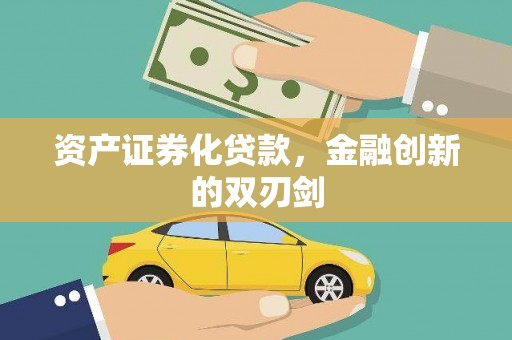 克拉玛依资产证券化贷款，金融创新的双刃剑